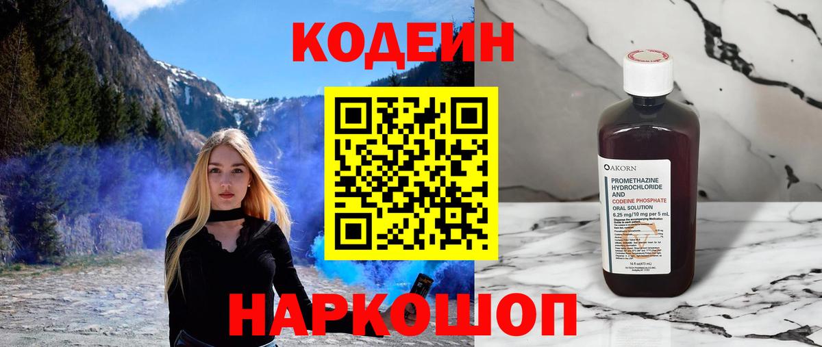 Codein Purple Drank  Кодеин напиток Lean (лин)  Вход с VPN  Саратов 
